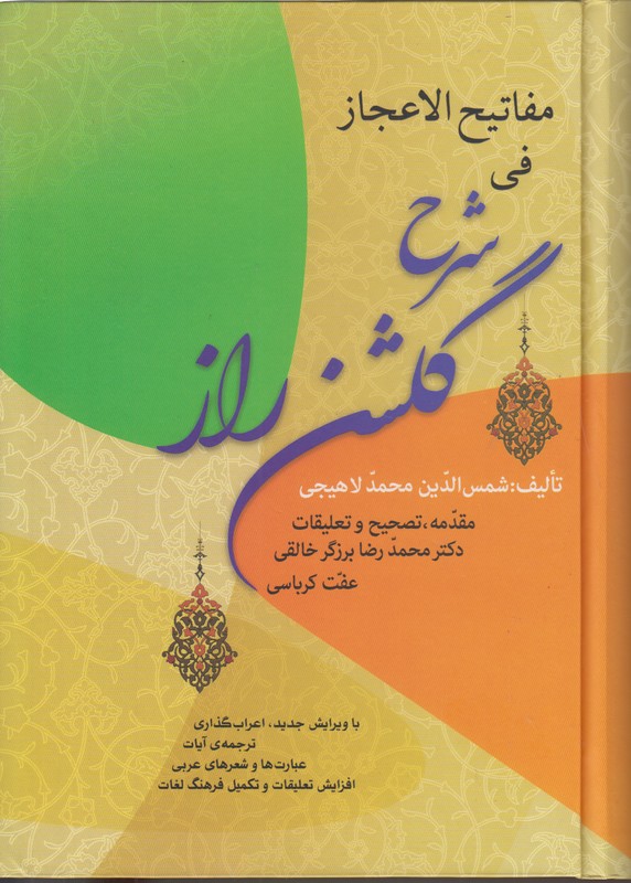 مفاتیح الاعجاز فی شرح گلشن راز