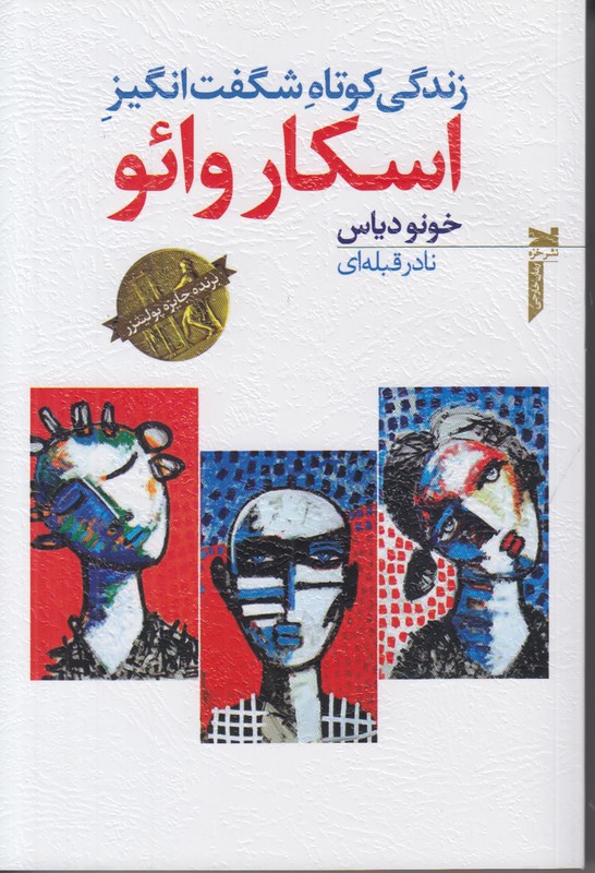 زندگی کوتاه شگفت انگیز اسکار وائو