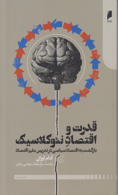 قدرت و اقتصاد نئو کلاسیک