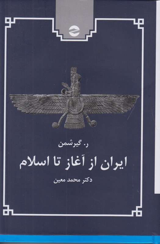 ایران از آغاز تا اسلام