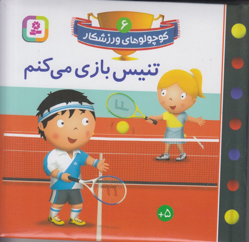 کوچولو های ورزشکار 6 (تنیس بازی میکنم)