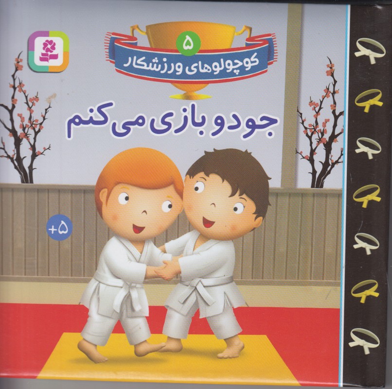 کوچولو های ورزشکار 5 (جودو بازی می کنم)