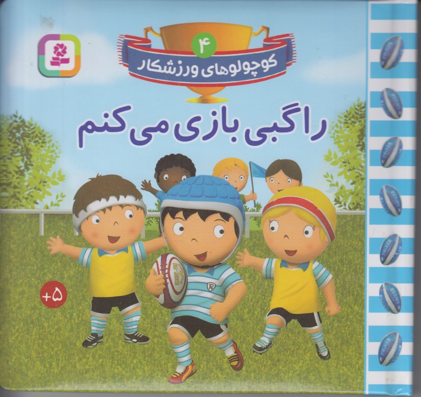 کوچولو های ورزشکار 4 (راگبی بازی می کنم)