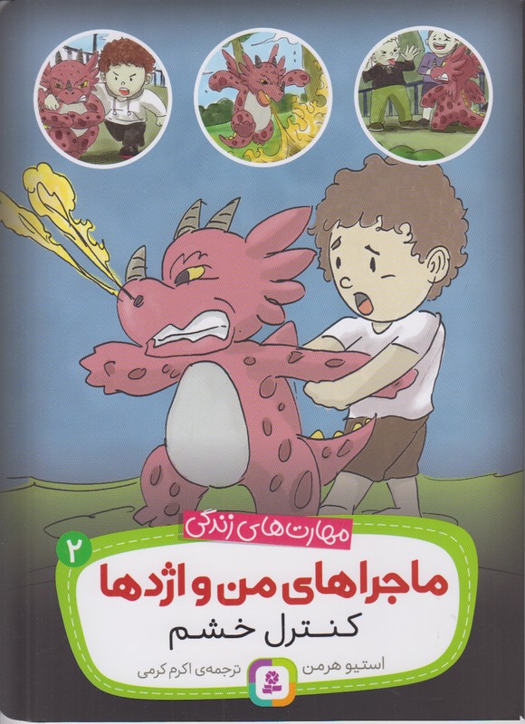 ماجراهای من و اژدها 2 (کنترل خشم)
