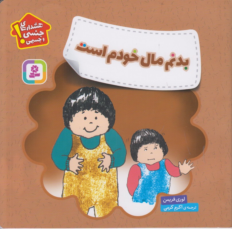 بدنم مال خودم است (هشدار های جنسی و جسمی)
