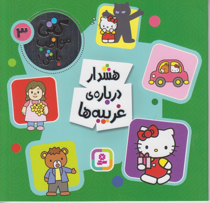 کتی مواظب باش 3 (هشدار درباره ی غریبه ها)