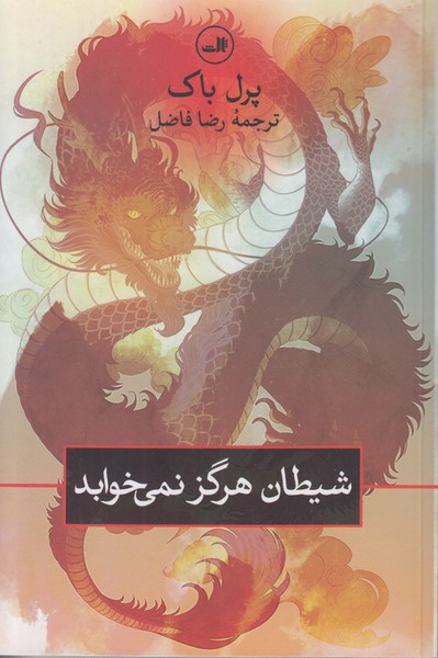 شیطان هرگز نمی خوابد 