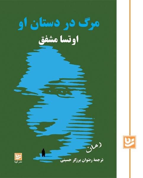 مرگ در دستان او