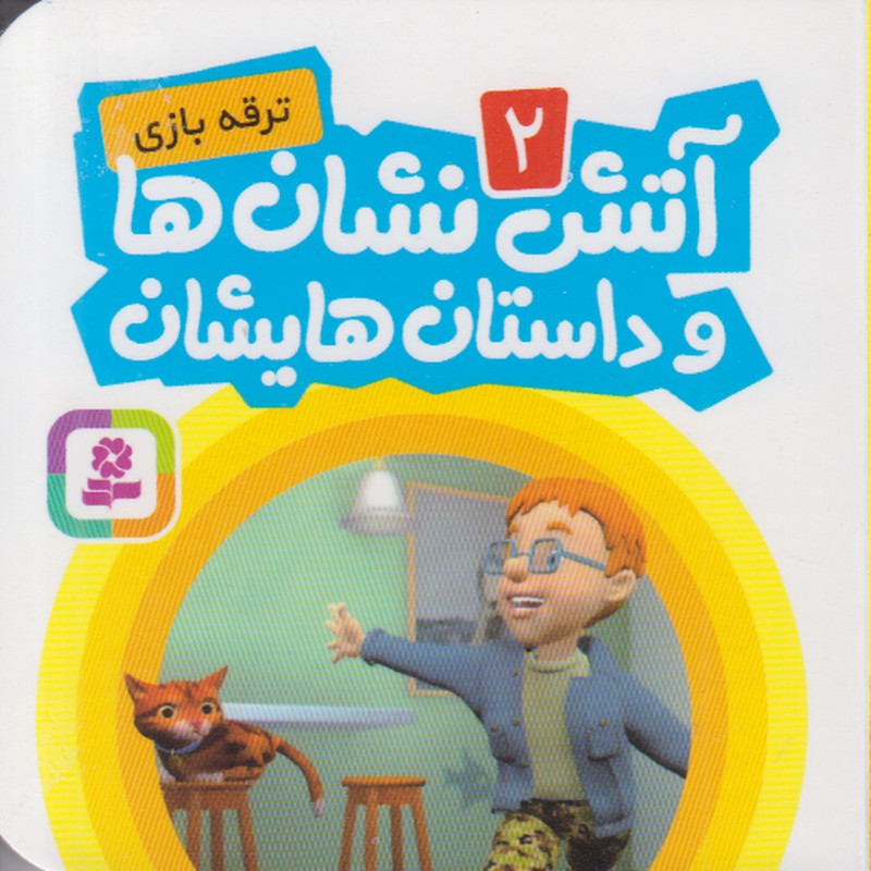 آتش نشان ها و داستان هایشان 2 (ترقه بازی)