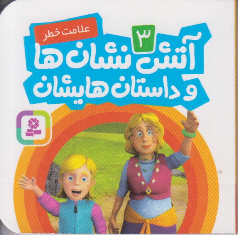 آتش نشان ها و داستان هایشان 3 (علامت خطر)