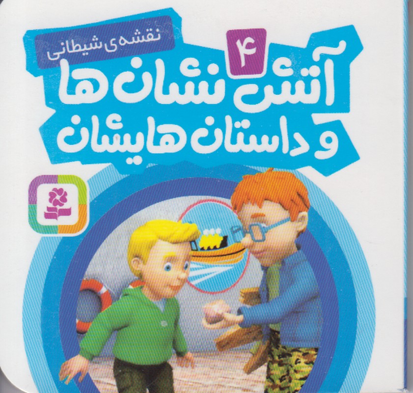 آتش نشان ها و داستان هایشان 4 (نقشه های شیطانی)