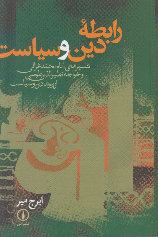 رابطه دین و سیاست (تفسیر های امام محمد غزالی و خواجه نصیر الدین طوسی)