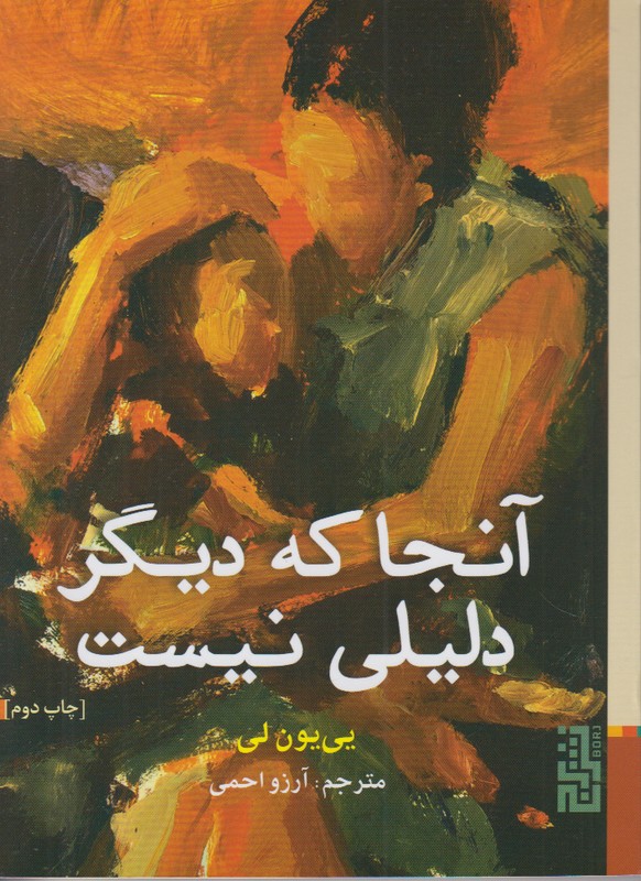 آنجا که دیگر دلیلی نیست