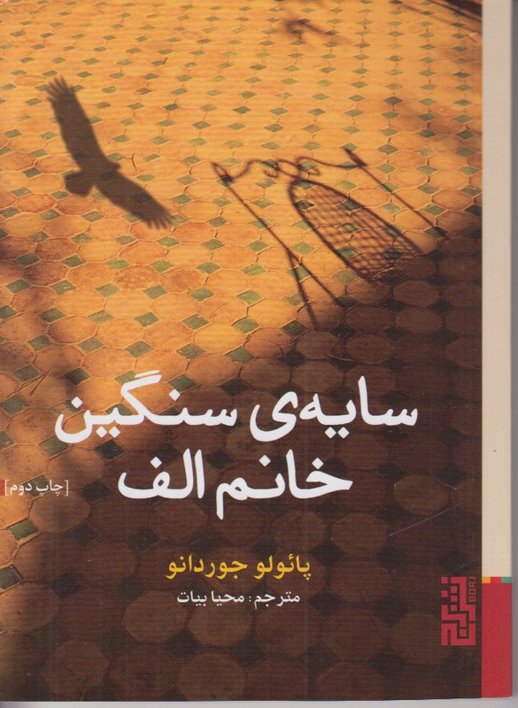 سایه ی سنگین خانم الف