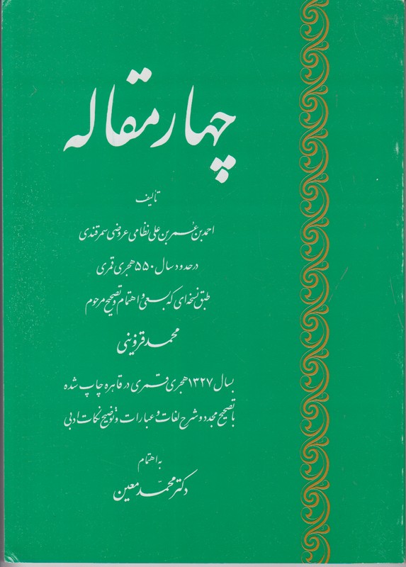 چهار مقاله عروضی