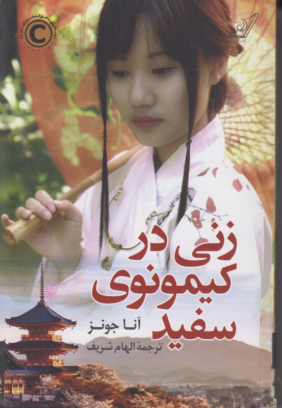 زنی در کیمونوی سفید