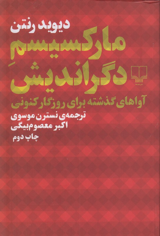 مارکسیسم دگر اندیش (آواهای گذشته برای روزگار کنونی)