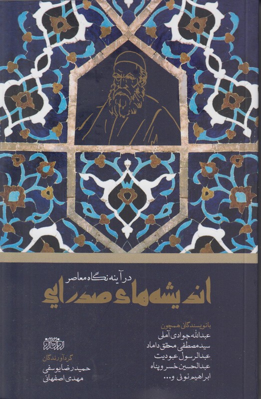 اندیشه های صدرایی