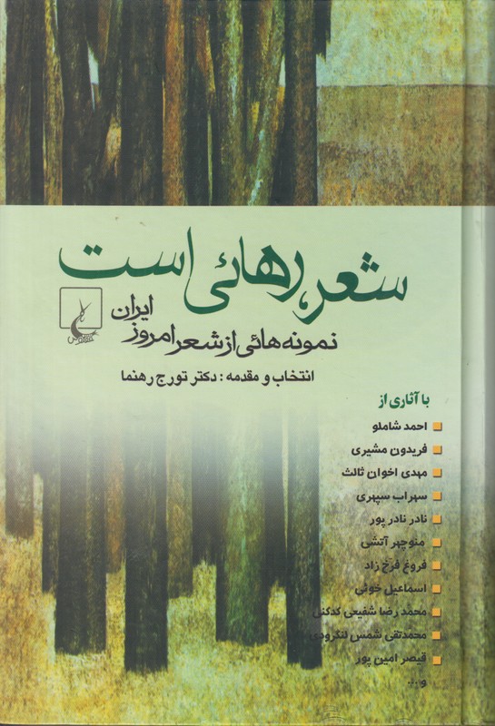 شعر رهایی است