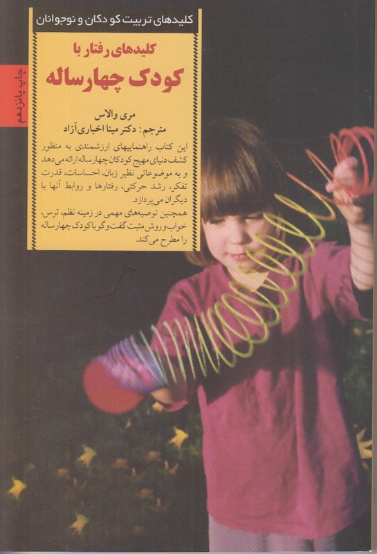 کلیدهای تربیت کودکان و نوجوانان (کلیدهای رفتار با کودک چهار ساله)
