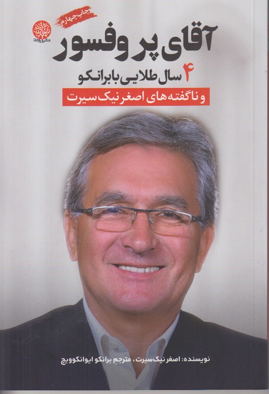 آقای پروفسور (4 سال طلایی با برانکو)