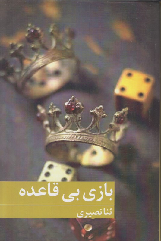 بازی بی قاعده