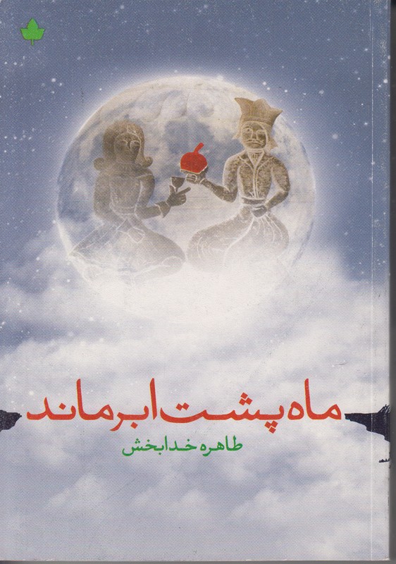 ماه پشت ابر ماند