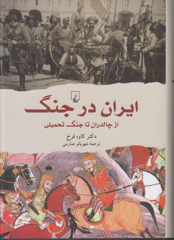 ایران در جنگ (از چالدران ‌تا جنگ‌ تحمیلی)