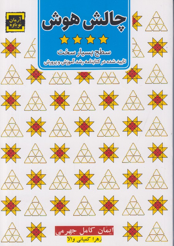 چالش هوش (سطح بسیار سخت)