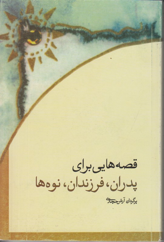 قصه هایی برای پدران فرزندان و نوه ها