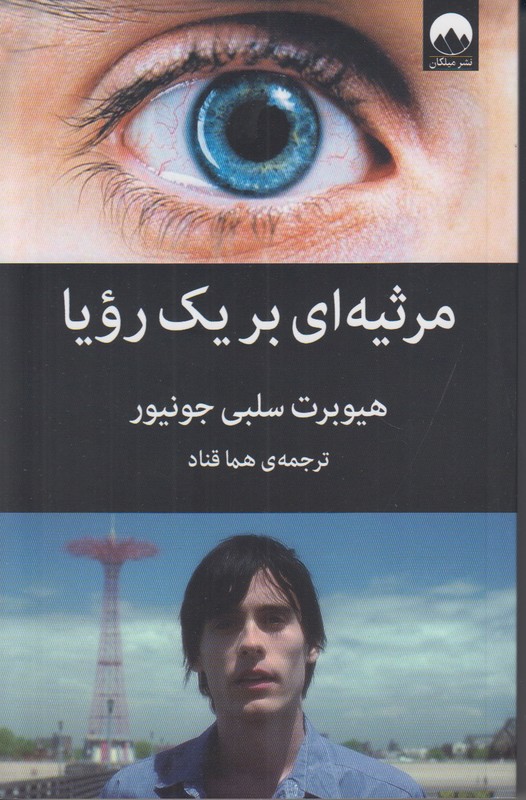 مرثیه ای بر یک رویا