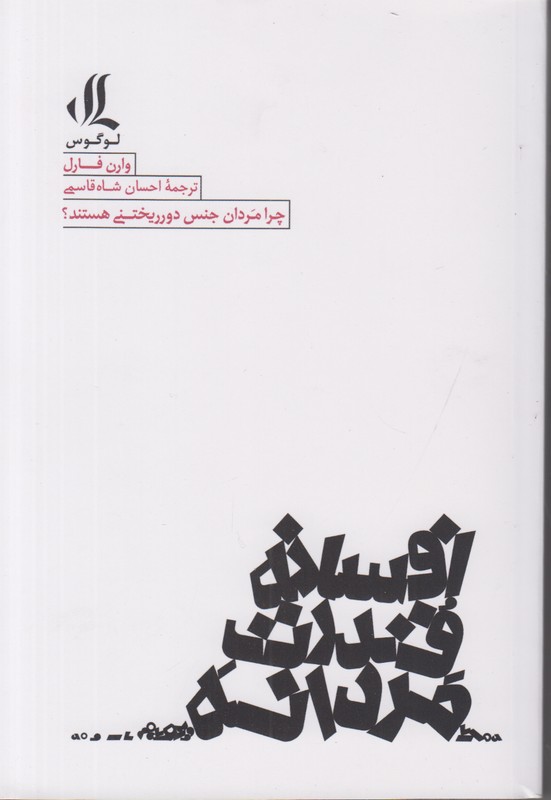 افسانه قدرت مردانه