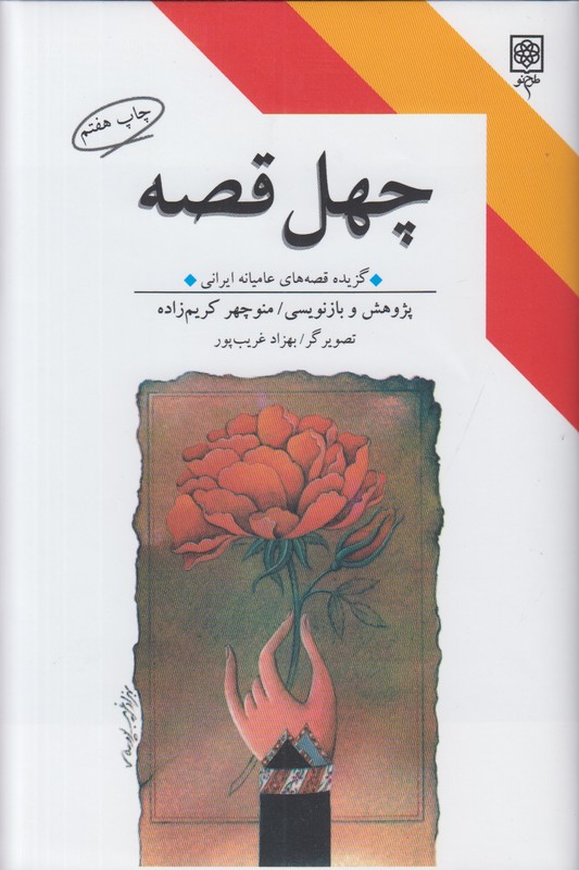 چهل قصه