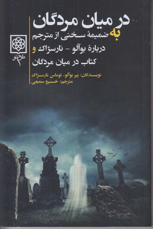 در میان مردگان