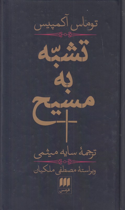 تشبه به مسیح