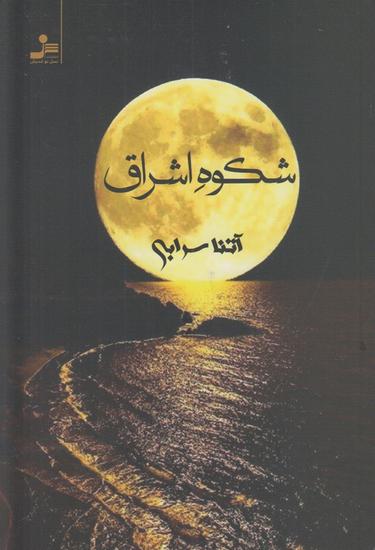 شکوه اشراق