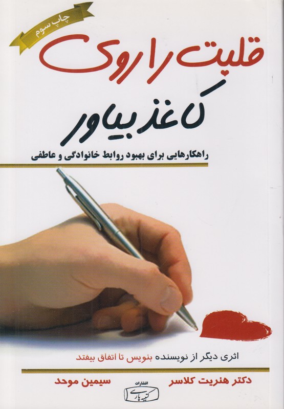 قلبت را روی کاغذ بیاور