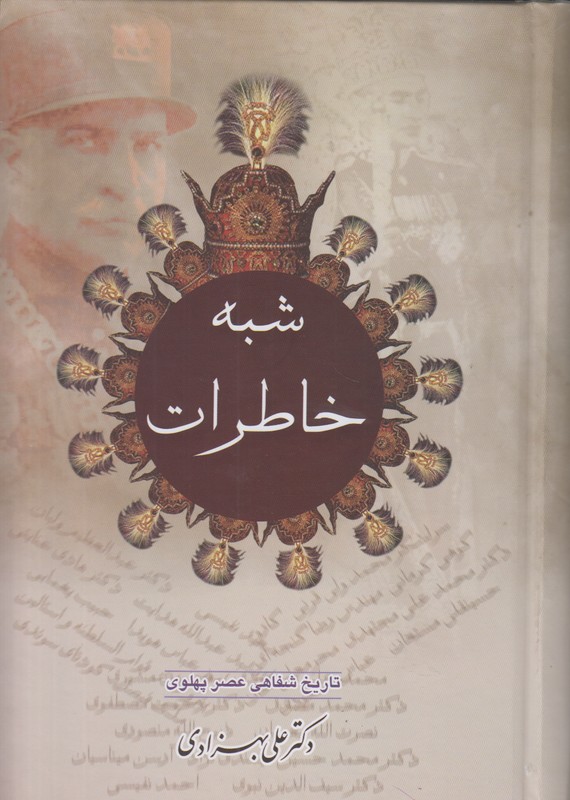 شبه خاطرات (2 جلدی)