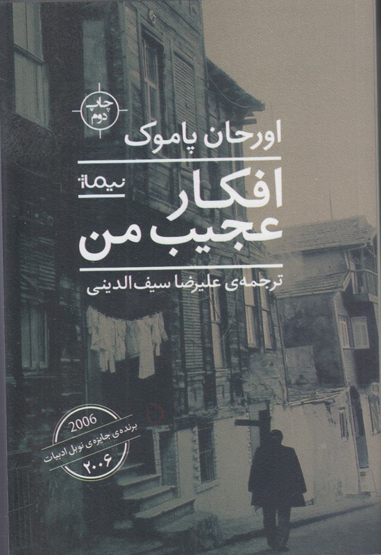 افکار عجیب من