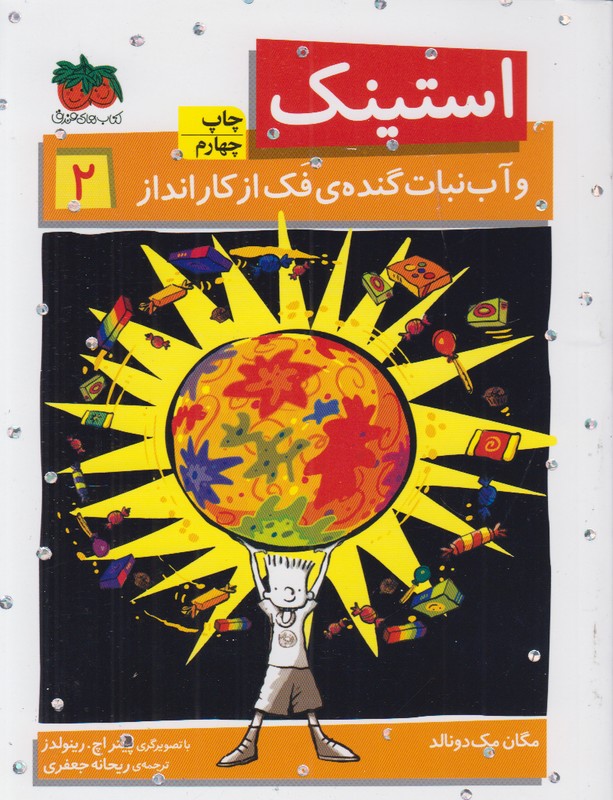 استینک 2 (و آب نبات گنده ی فک از کار انداز)