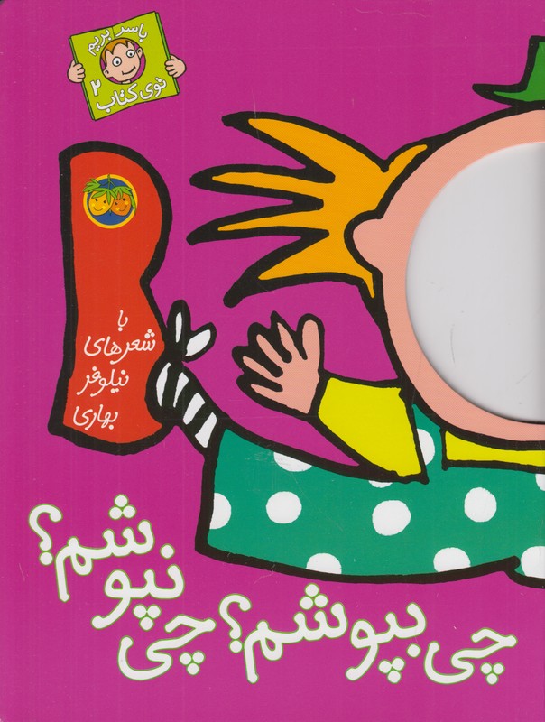 با سر بریم توی کتاب 2 (چی بپوشم چی نبوشم)
