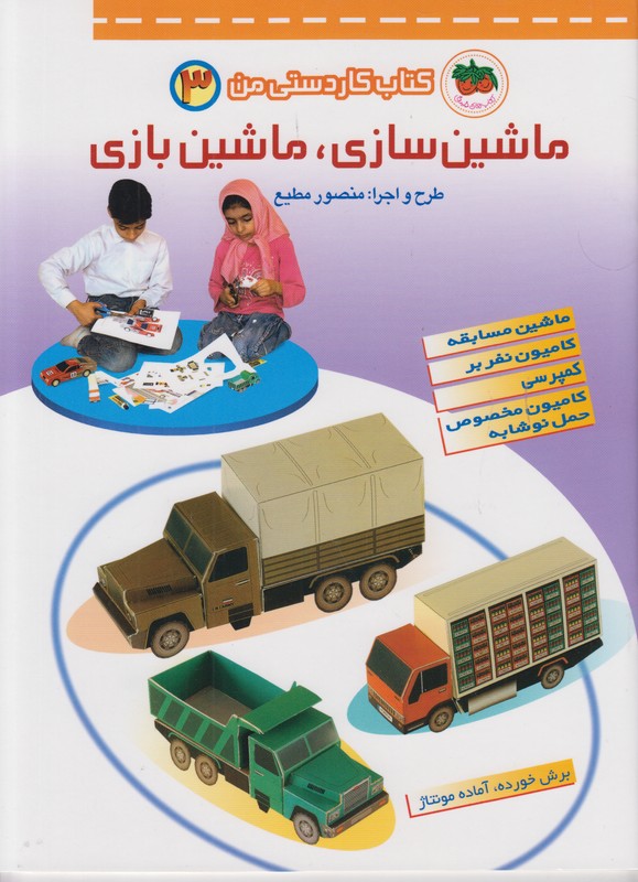 ماشین سازی ماشین بازی 3 (کمپرسی کامیون نفربر ماشین مسابقه)