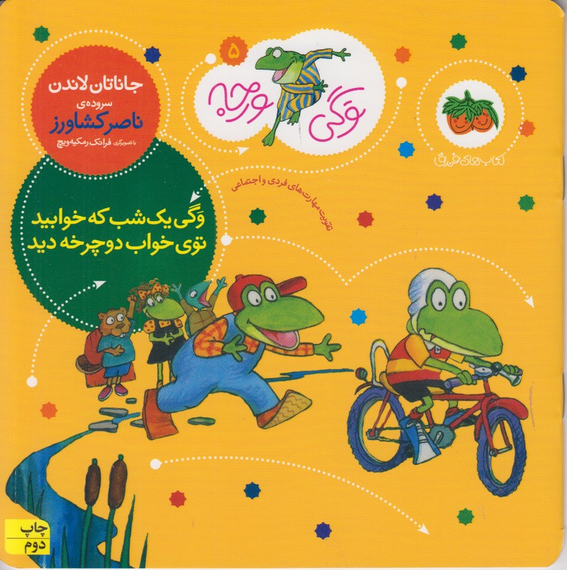 وگی ورجه 5 (وگی یه شب که خوابید توی خواب دوچرخه دید)