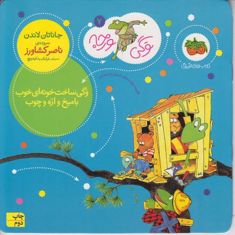 وگی ورجه 7 (وگی ساخت خونه ای خوب با میخ و اره و چوب)