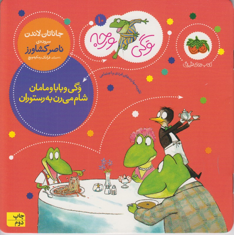 وگی ورجه 10 (وگی و بابا و مامان شام میرن به رستوران)