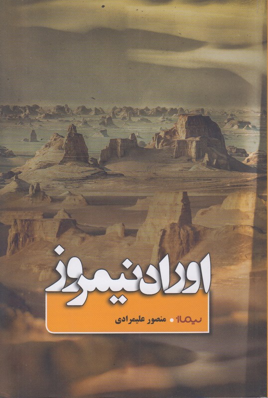 اوراد نیمروز