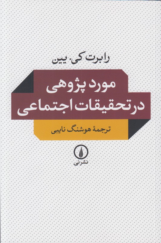 مورد پژوهی در تحقیقات اجتماعی 