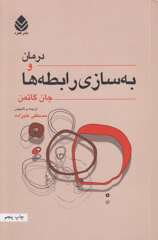 درمان و به سازی رابطه ها
