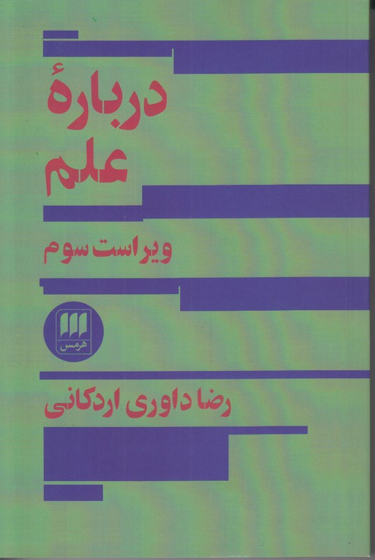 درباره علم