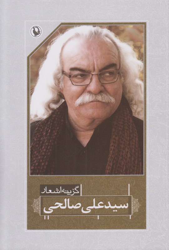 گزینه اشعار سید علی صالحی 